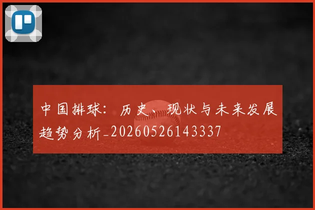 中国排球：历史、现状与未来发展趋势分析_20260526143337