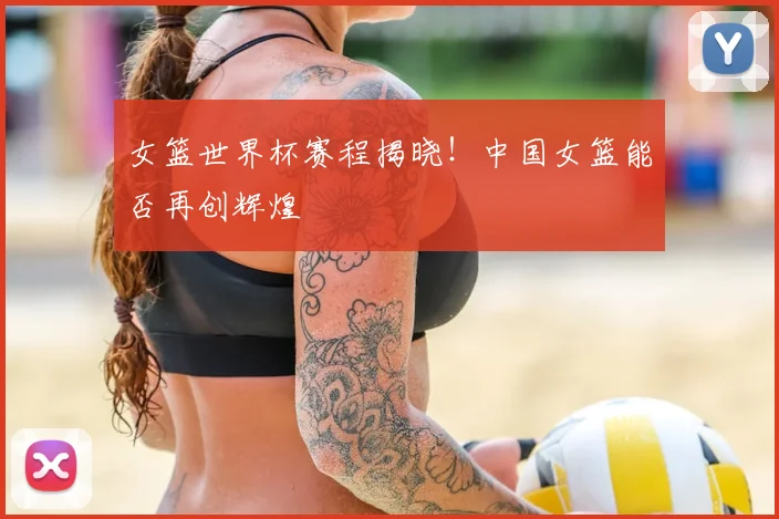 女篮世界杯赛程揭晓!中国女篮能否再创辉煌