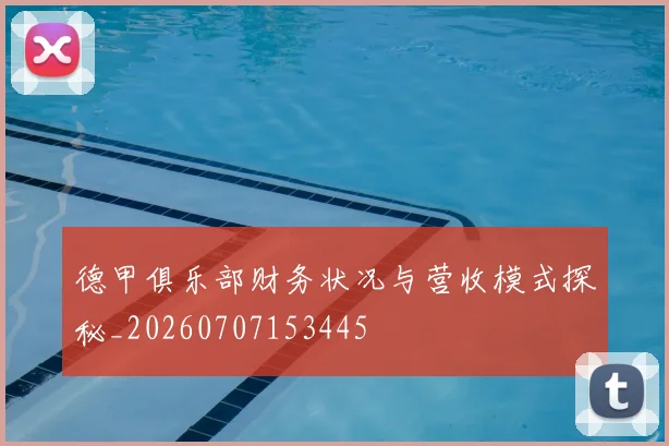 德甲俱乐部财务状况与营收模式探秘_20260707153445
