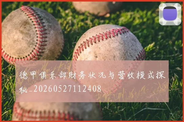 德甲俱乐部财务状况与营收模式探秘_20260527112408