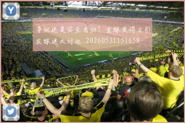 争议还是实至名归!金球奖得主引发球迷大讨论_20260531151658