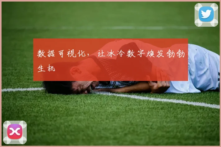 数据可视化，让冰冷数字焕发勃勃生机