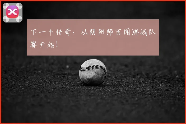 下一个传奇,从阴阳师百闻牌战队赛开始!