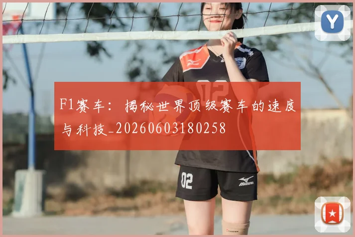 F1赛车：揭秘世界顶级赛车的速度与科技_20260603180258
