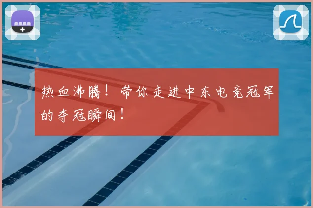 热血沸腾！带你走进中东电竞冠军的夺冠瞬间！
