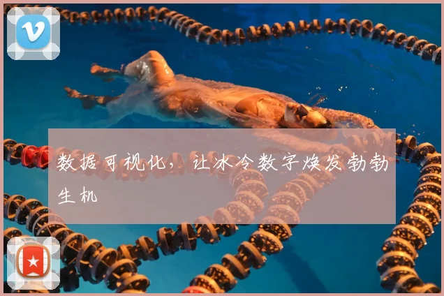 数据可视化，让冰冷数字焕发勃勃生机