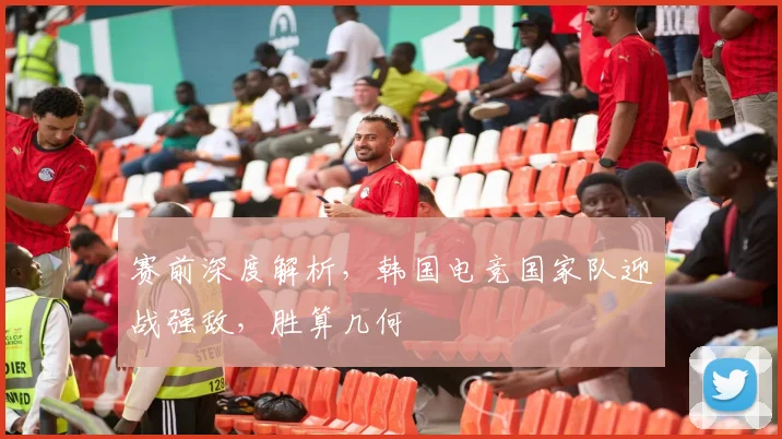 赛前深度解析，韩国电竞国家队迎战强敌，胜算几何