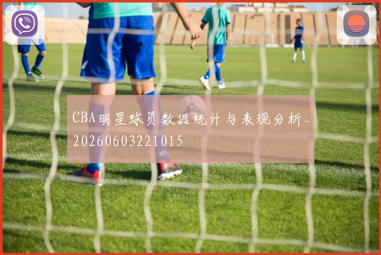 CBA明星球员数据统计与表现分析_20260603221015