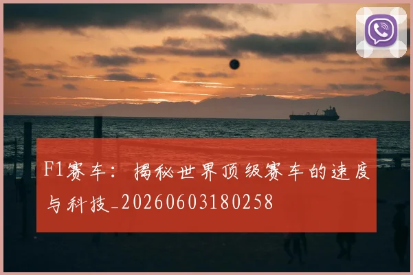 F1赛车:揭秘世界顶级赛车的速度与科技_20260603180258