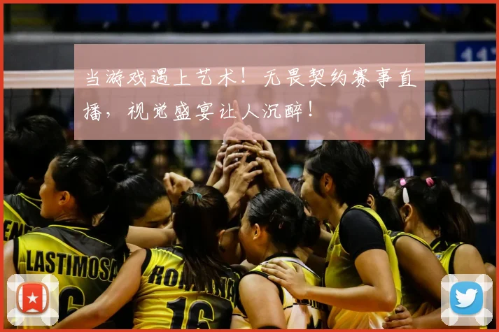 当游戏遇上艺术!无畏契约赛事直播,视觉盛宴让人沉醉!