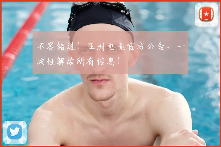 不容错过！亚洲电竞官方公告，一次性解读所有信息！