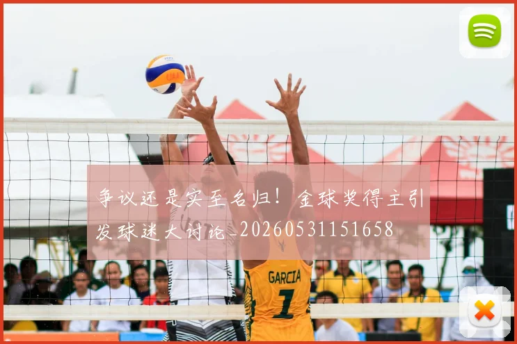 争议还是实至名归!金球奖得主引发球迷大讨论_20260531151658