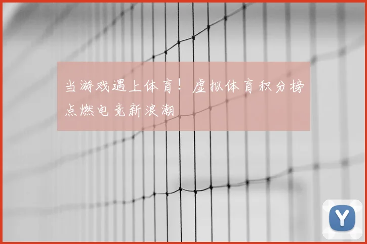 当游戏遇上体育!虚拟体育积分榜点燃电竞新浪潮