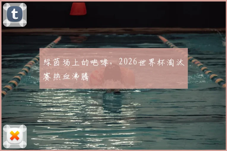 绿茵场上的咆哮,2026世界杯淘汰赛热血沸腾