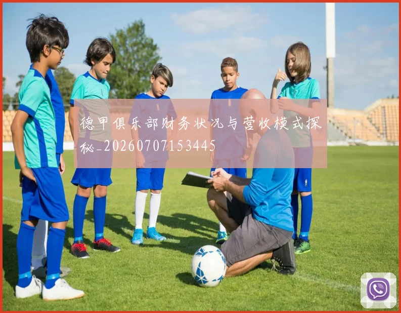 德甲俱乐部财务状况与营收模式探秘_20260707153445