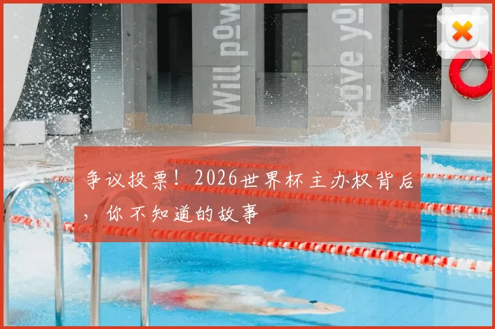 争议投票！2026世界杯主办权背后，你不知道的故事