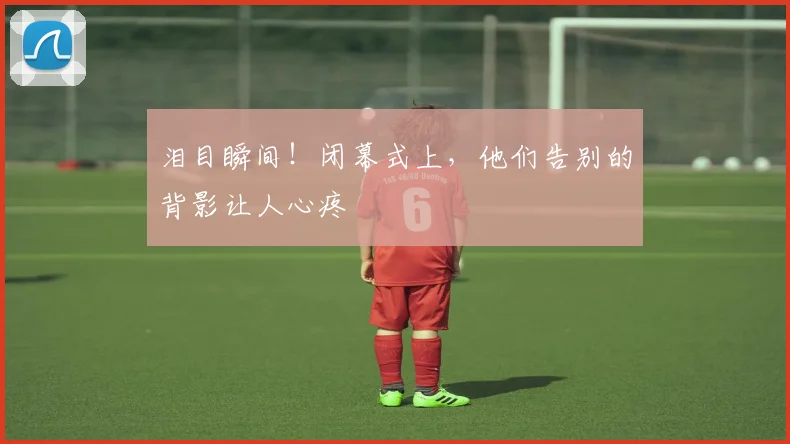 泪目瞬间！闭幕式上，他们告别的背影让人心疼