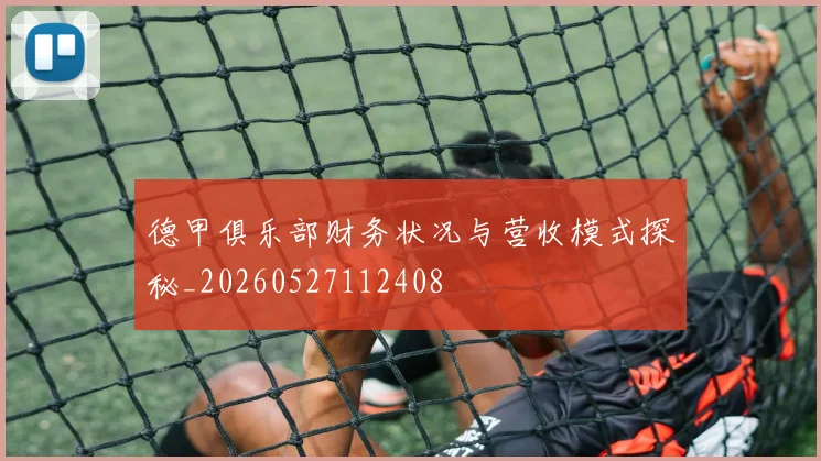 德甲俱乐部财务状况与营收模式探秘_20260527112408