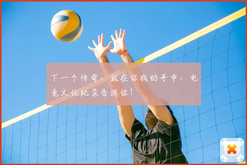 下一个传奇,就在你我的手中,电竞文化纪录告诉你!