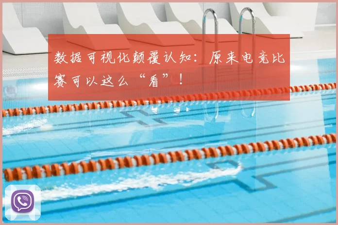数据可视化颠覆认知：原来电竞比赛可以这么“看”！
