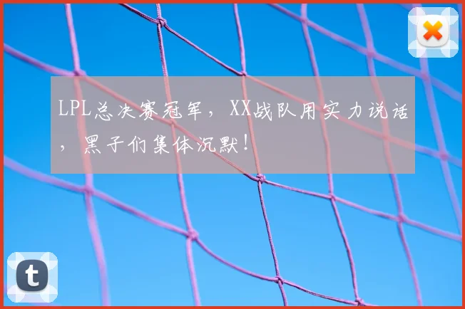 LPL总决赛冠军，XX战队用实力说话，黑子们集体沉默！