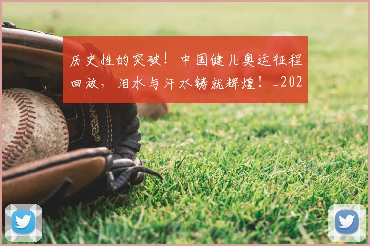 历史性的突破!中国健儿奥运征程回放,泪水与汗水铸就辉煌!_20260602212741_20260704174834