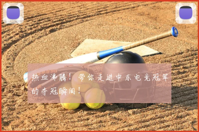 热血沸腾!带你走进中东电竞冠军的夺冠瞬间!