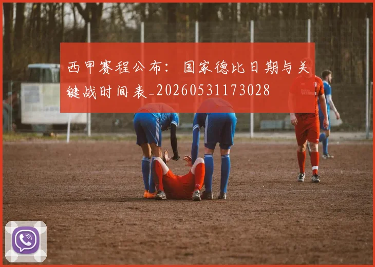 西甲赛程公布：国家德比日期与关键战时间表_20260531173028