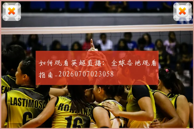 如何观看英超直播:全球各地观看指南_20260707023058