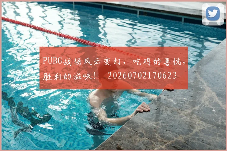PUBG战场风云变幻,吃鸡的喜悦,胜利的滋味!_20260702170623