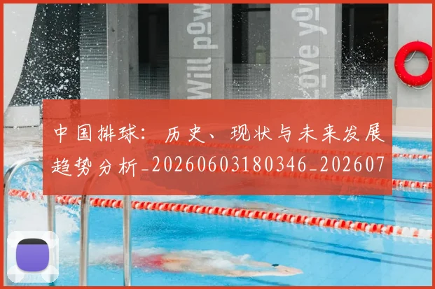 中国排球:历史、现状与未来发展趋势分析_20260603180346_20260704163803
