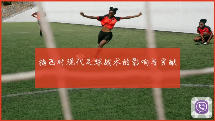 梅西对现代足球战术的影响与贡献