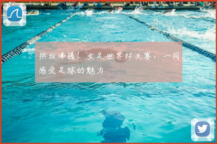 热血沸腾！女足世界杯决赛，一同感受足球的魅力